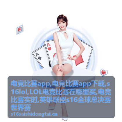 电竞比赛实时战队对阵资讯